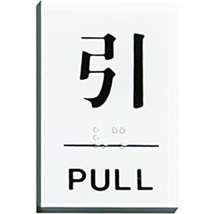 光 点字サインプレート(引) テープ付 タテ60×ヨコ40×厚み2mm アクリルホワイト TS641-2 1枚 【×15セット】 【 セット販売 まとめ買い 割引 オフィス 文房具 文具 業務用 オフィス用品 】