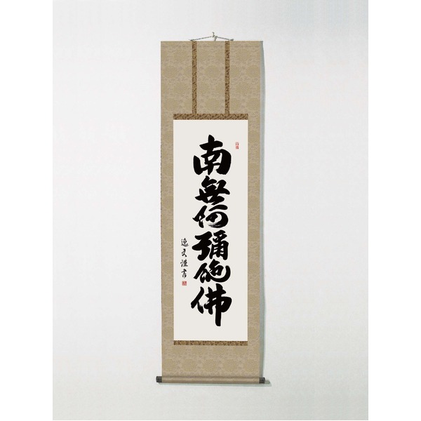 〔 仏掛軸 守護掛軸 〕 掛軸 盆掛軸 彼岸掛軸 回忌掛軸 供養掛軸 中田逸夫掛軸 尺三 「六字名号」 インテリア 絵画