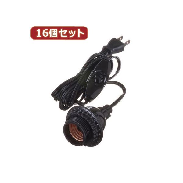 YAZAWA 16個セット コード付ソケットホルダー付ソケット Y02SCH262BKX16家電 生活家電 照明