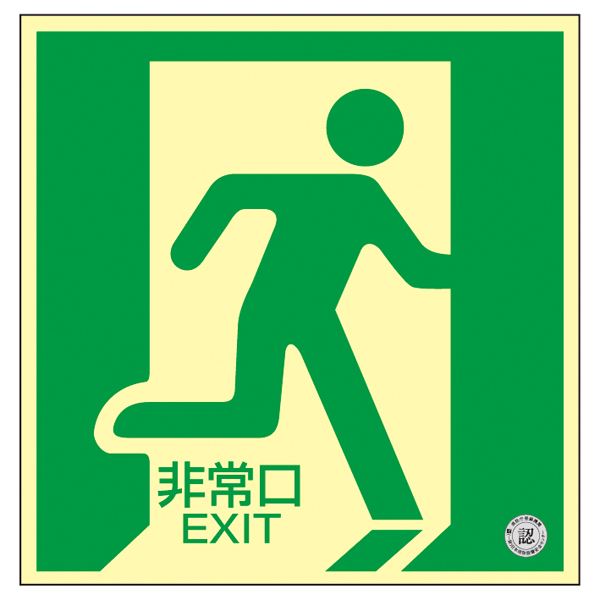 中輝度蓄光式床用誘導標識 非常口 床12 文具 オフィス用品 標識 看板