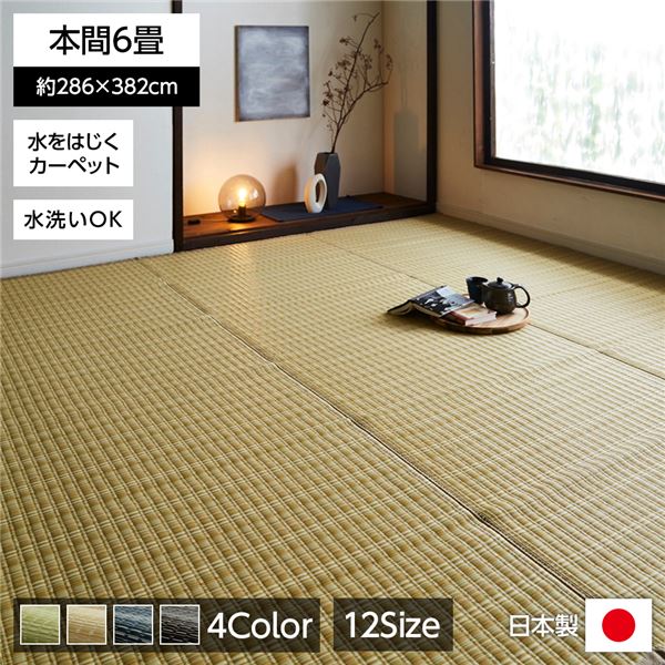 い草風 ラグマット / 絨毯 【ベージュ 本間6畳 約286×382cm】 洗える 日本製 防ダニ PPカーペット 〔リビング〕 カーペット マット タイルカーペット ジョイントマット ラグ|開店20周年 世田谷家具インテリア