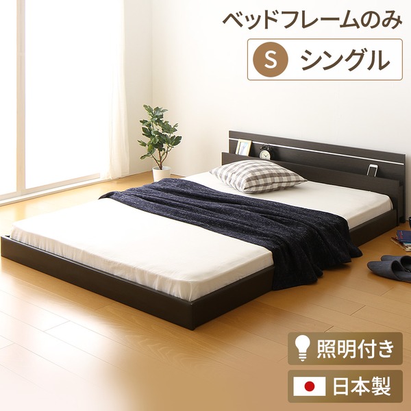 日本製 フロアベッド 照明付き 連結ベッド 分割可 シングル （ベッドフレームのみ（マットレス無し）　ベッドフレーム ）『NOIE』ノイエ 【フレーム色：ダークブラウン】 寝具 ベッド フロアベッド ローベッド