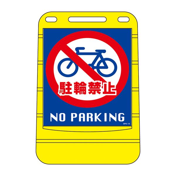 バリアポップサイン 駐輪禁止 NO PARKING BPS-15 【単品】 ガーデン・DIY・工具 エクステリア 工事 リフォーム 電動工具 木材 建築資材 設備 DIY 工具|開店20周年 世田谷家具インテリア