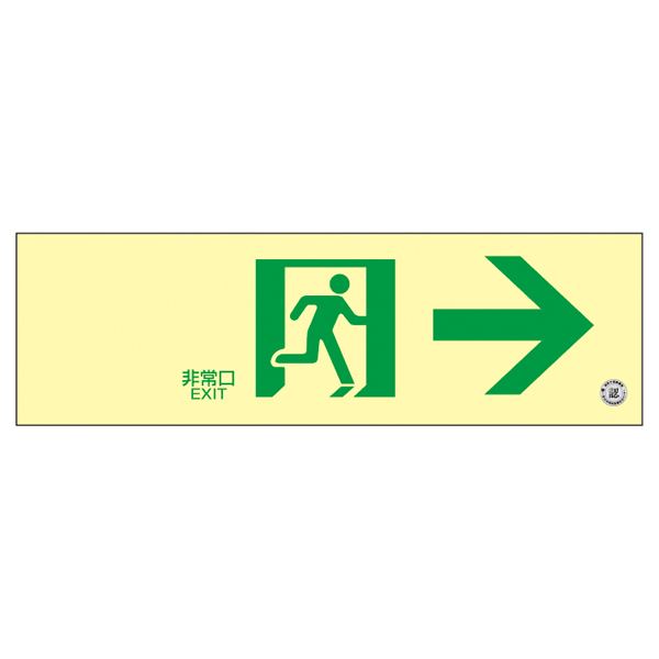 高輝度蓄光通路誘導標識 非常口→ 蓄光SN-2901 文具 オフィス用品 標識 看板