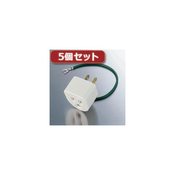 5個セットELECOM エレコム OA雷アダプタ T-H32NX5パソコン ACアダプタ OAアダプタ