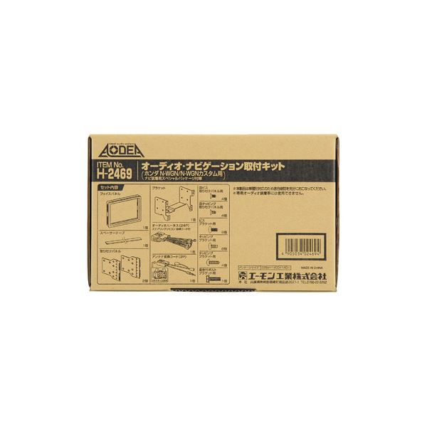 オーディオ・ナビゲーション取付キット(ホンダ NーWGN / NーWGNカスタム用) H2469