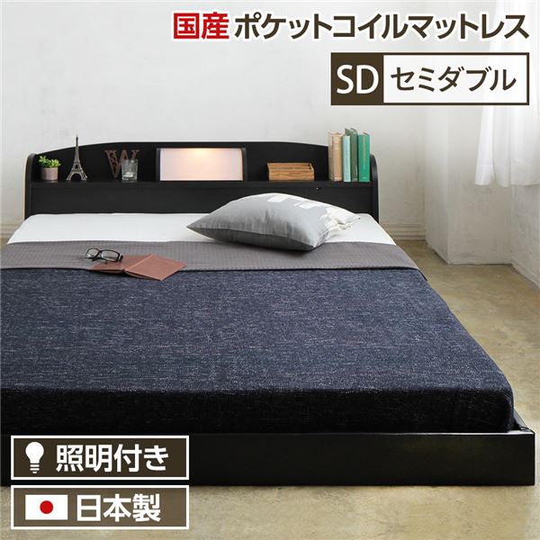 照明付き 宮付き 日本製 国産 フロアベッド セミダブル （SGマーク国産ポケットコイルマットレス付き） ポケットコイル 【フレーム色： 黒 ブラック 】 『illume』イリューム 日本製ベッドフレーム 寝具 ベッド フロアベッド ローベッド