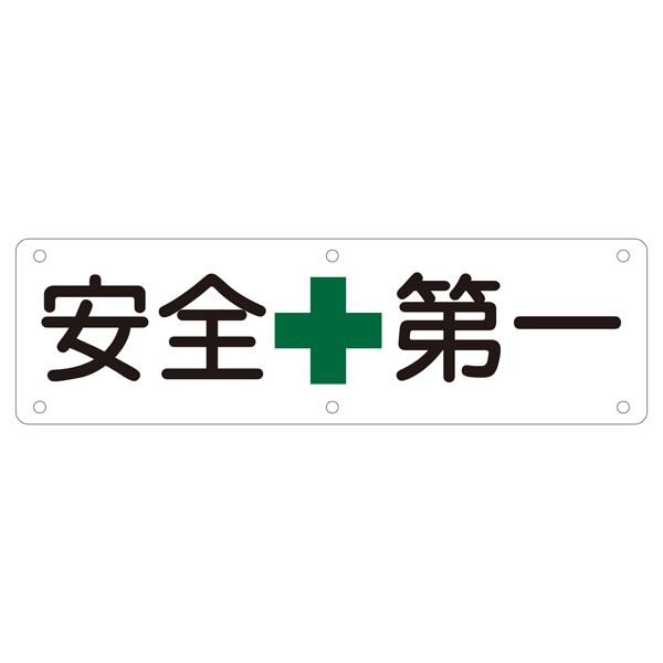 実用標識 安全第一 実 A 文具 オフィス用品 標識 看板 8,925円