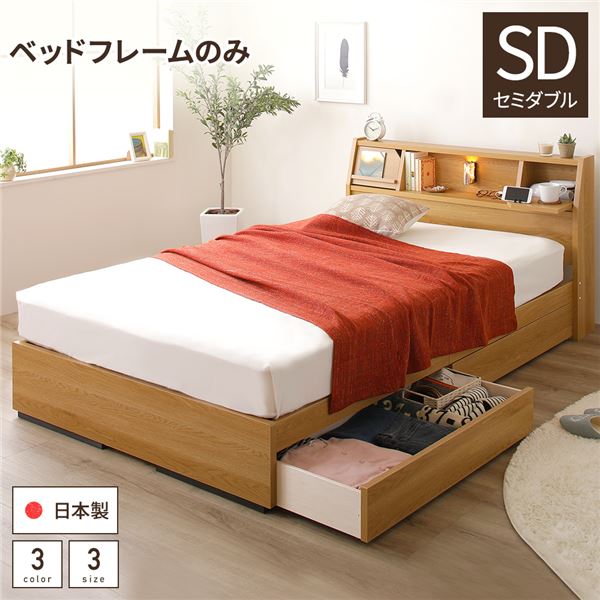 ベッド 日本製 収納・引き出し付き 木製 照明付き 棚付き 宮付き 『FRANDER』 フランダー セミダブル ベッドフレームのみ（マットレス無し）　ベッドフレーム 【フレーム色：ナチュラル】 （ﾒｰｶｰ名:友澤木工）