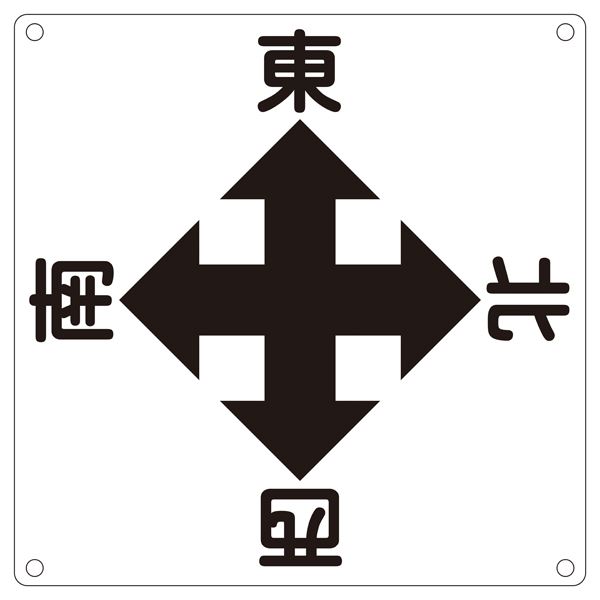 クレーン標識 東 西 南 北 クレーンA 文具 オフィス用品 標識 看板