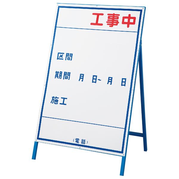 工事用標識 （工事用看板） 工事中 工事-3 （大） 日用品雑貨・文房具・手芸 文房具・事務用品 文具 オフィス用品 文房具 事務用品 標識・看板｜開店20周年 世田谷家具インテリア