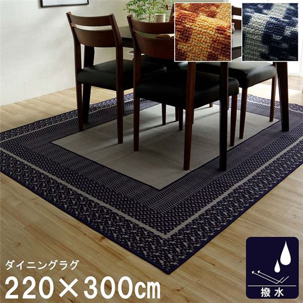 ダイニングラグ 撥水 長方形 シンプル キズ防止 ネイビー 約220×300cm パンチカーペット ラグマット 絨毯 フロア ラグ カーペット カーペット マット タイルカーペット ジョイントマット ラグ|開店20周年 世田谷家具インテリア