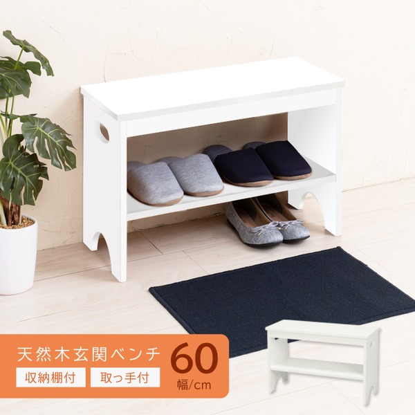 【3個セット】天然木玄関ベンチ60(ホワイト / 白) 幅60cm 下駄箱 シューズラック付き補助椅子 チェア 木製 天然木 取っ手 収納棚付き 北欧風 ナチュラル エントランス オフィス 業務用 NK-7407 【組立品】 【 セット販売 まとめ買い 割引 】
