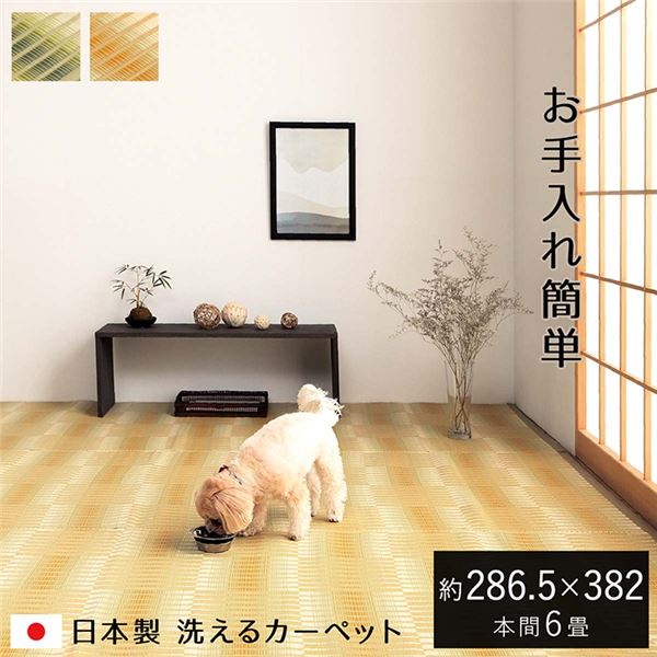 【洗濯可能】 洗える ござ カーペット 本間6畳 約286.5&times;382cm ベージュ 日本製 国産 除菌スプレー対応 丈夫 アウトドア レジャー ペット カーペット マット タイルカーペット ジョイントマット ラグ｜開店20周年 世田谷家具インテリア