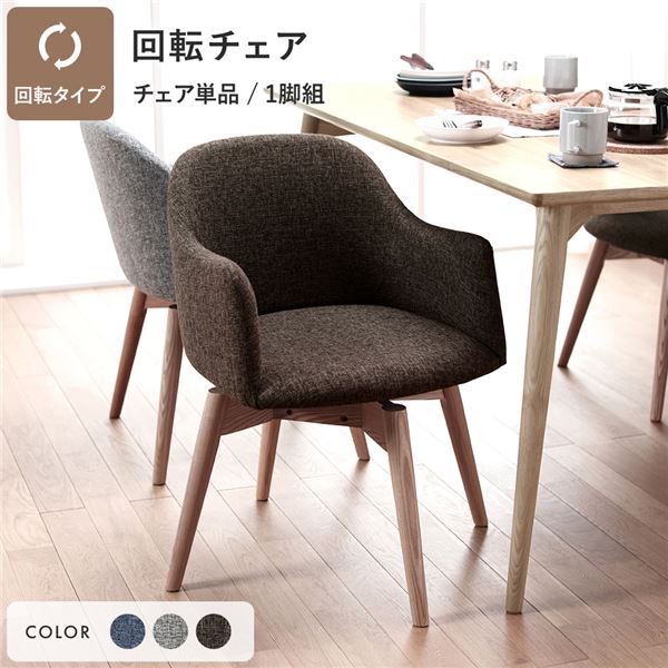 ダイニングチェア 約幅50cm ブラウン 回転タイプ ファブリック 木製 肘付き 組立品 Round design chair 在宅ワーク リビング 【椅子 チェアー 業務用 PC オフィス オフィスチェアー チェア 会議室 PCチェアー】｜開店20周年 世田谷家具インテリア