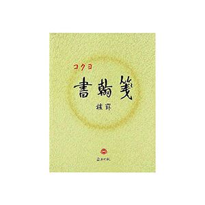 KOKUYO コクヨ 書翰箋 色紙判 横罫21行上質紙 50枚 ヒ-15 1セット（10冊） 【×5セット】 【 セット販売 まとめ買い 割引 オフィス 文房具 文具 業務用 オフィス用品 】 文具 オフィス用品 ノート 紙製品 レポート紙