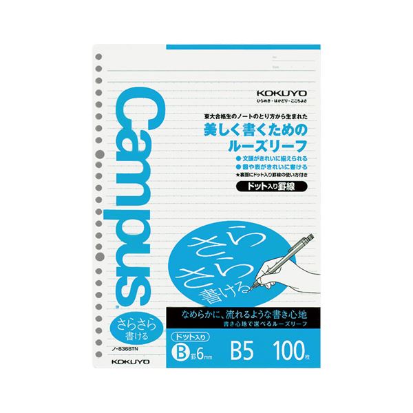 KOKUYO コクヨ キャンパスルーズリーフ（さらさら書ける）B5 B罫 26穴 ドット入罫線 ノ-836BTN 1セット（500枚：100枚×5パック）【×5セット】 【 セット販売 まとめ買い 割引 オフィス 文房具 文具 業務用 オフィス用品 】