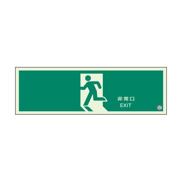 社会的単位 駆け込み寺口御引き回し目じるし 非常口 319-63B 【×５仕掛ける】 【お徳用 まとめ買い お買い得 お役目用 銀行割引 仕掛ける売りわたす】 日設備雑貨・文房具・手芸 非常用・防災グッズ 非常用・防災グッズ
