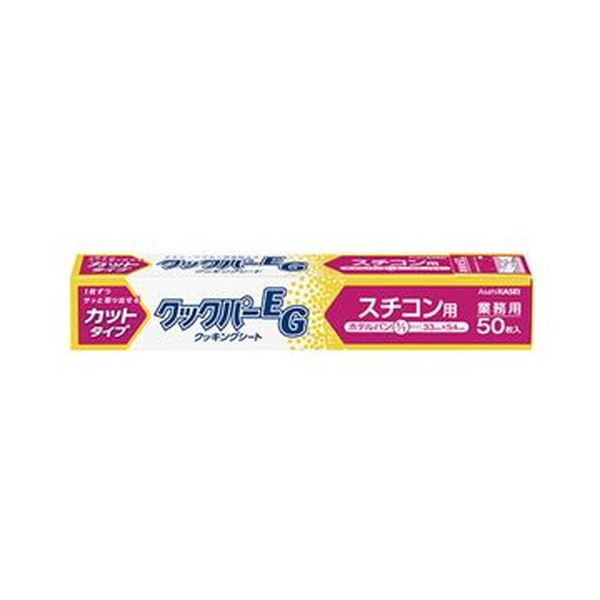 旭化成ホームプロダクツオフィス 業務用 クックパーEG クッキングシート スチコン用 33×54cm 1箱（50枚）【×10セット】 【 セット販売 まとめ買い 割引 】 キッチン 食器 キッチン用品 飲食店 料理