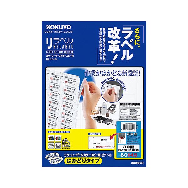 KOKUYO コクヨ カラーレーザー＆カラーコピー用 紙ラベル（リラベル）（はかどりタイプ）A4 30面 四辺余白付（角丸）LBP-E80145 1セット（100シート：20シート×5冊）プリンター OA プリンタ用紙