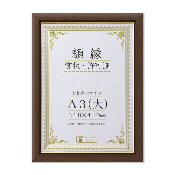 〔 天然木 賞状額 〕ブラウン 金のライン A3 大 収納寸法：318×440mm 額 額縁 フレーム画材 絵具 額縁