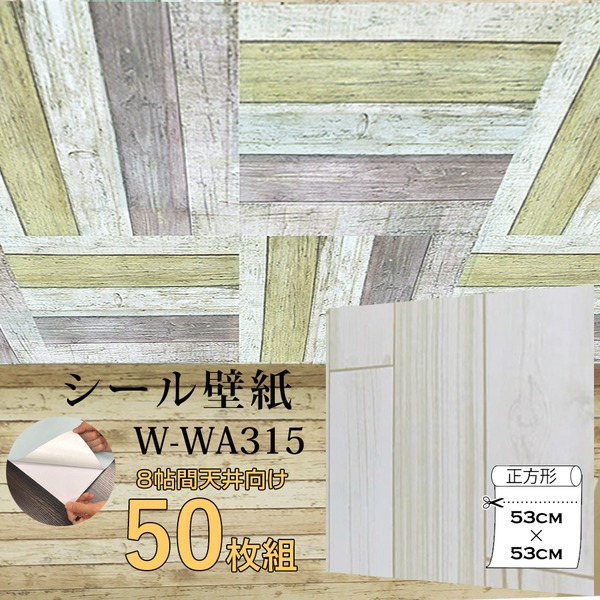 超厚手 8畳天井用 ”premium” ウォールデコシート 壁紙シートW-WA315カントリー木目アイボリー系（50枚組） インテリア 内装　クロス　DIY リフォーム 壁紙