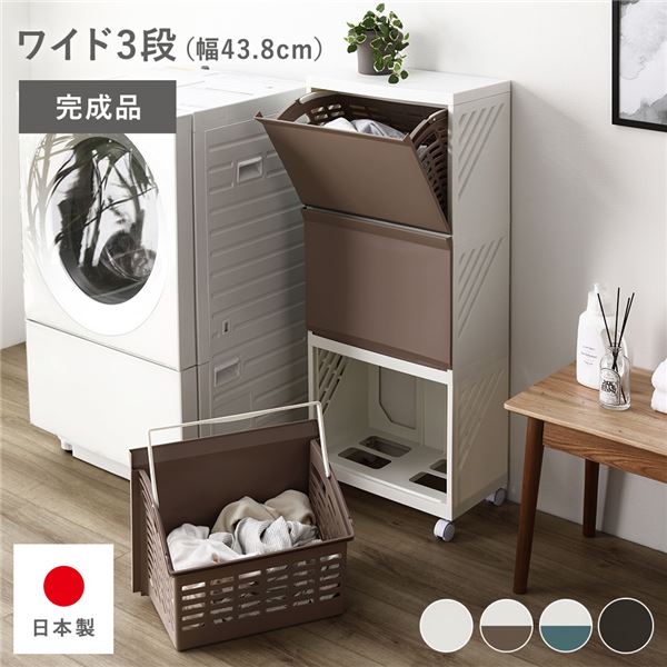 隠せる ランドリーラック ワイド3段 幅約43.8cm アイボリー×ベージュ 日本製 ランドリーボックス サニタリー収納 完成品 洗濯用品 ハンガー