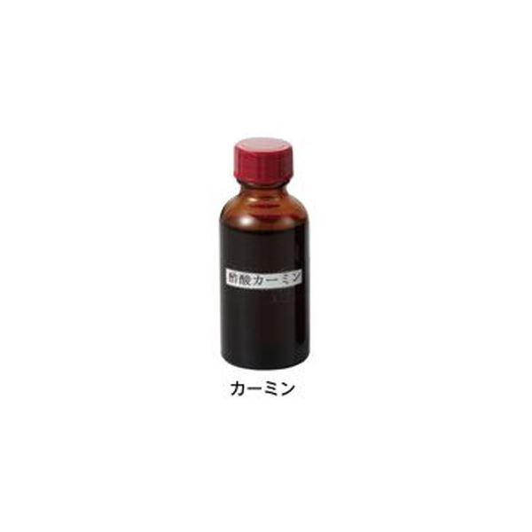 染色液 酢酸カーミン 50mL科学 研究 実験 光学機器
