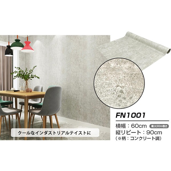 【ウォジック】20m巻 リメイクシート 壁紙シール ウォールデコシートワイド60cm幅 コンクリート風 FN1001 インテリア 内装　クロス　DIY リフォーム 壁紙