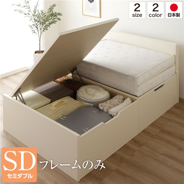 ベッド 日本製 国産 木製 収納 跳ね上げ式 横開き 深型 フラットヘッド 大容量 【フレーム色：アイボリー】 セミダブル ベッドフレームのみ（マットレス無し）　ベッドフレーム 寝具 ベッド 収納付きベッド