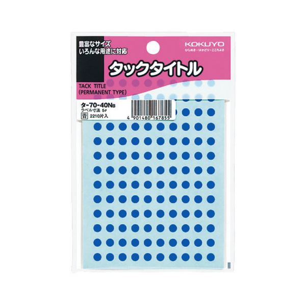 KOKUYO コクヨ タックタイトル 丸ラベル直径5mm 青 タ-70-40NB 1セット（22100片：2210片×10パック）【×2セット】 【 セット販売 まとめ買い 割引 】 パソコン 用紙 ラベル