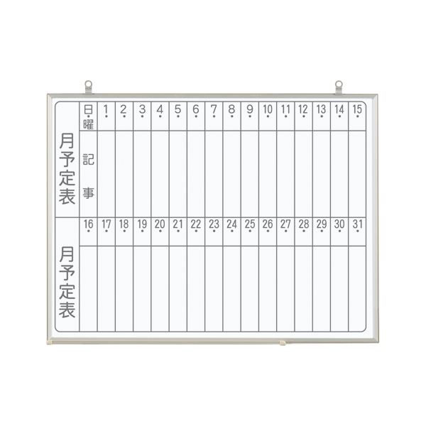 軽量ホワイトボード 600×450mm 月予定表 縦書き CNV2M 文具 オフィス用品 ホワイトボード 白板