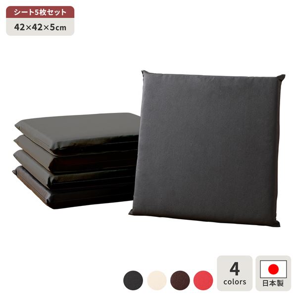 座布団 ブラック 5枚セット 日本製 スクエア クッション フラット シート 42&times;42 cm PVC 合皮 レザー シンプル モダン デザイン｜開店20周年 世田谷家具インテリア