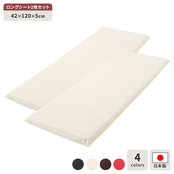長座布団 アイボリー 2枚セット 日本製 ロング クッション フラット シート 42×120 cm PVC 合皮 レザー シンプル モダン デザイン インテリア 家具 クッション