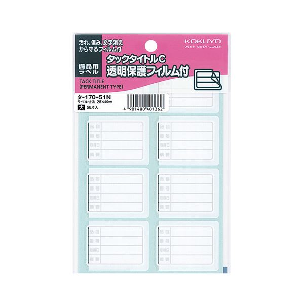 KOKUYO コクヨ タックタイトルC（透明保護フィルム付）備品用ラベル 28×40mm タ-170-51N 1セット（560片：56片×10パック）【×2セット】 【 セット販売 まとめ買い 割引 】 パソコン 用紙 ラベル