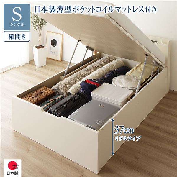収納 ベッド 通常丈 シングル 跳ね上げ式 縦開き ミドルタイプ 深さ37cm 日本製薄型ポケットコイルマットレス付き　ポケットコイル 【フレーム色：アイボリー】 宮付き 日本製 日本製 国産 寝具 ベッド 収納付きベッド