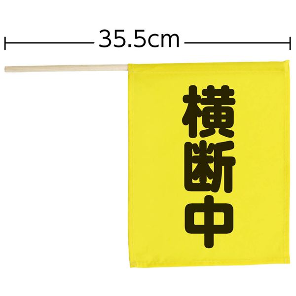 横断旗ミニ（横断中） 【×10個セット】 【 セット販売 まとめ買い 割引 】