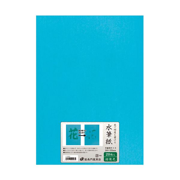 長門屋商店 何度も書ける水筆紙半紙判 （240&times;335mm）緑発色 ナ-SH23 1パック （20枚） 【&times;２セット】 【お徳用 まとめ買い お買い得 業務用 割引 セット販売】 日用品雑貨・文房具・手芸 文房具・事務用品 文具 オフィス用品 文房具 事務用品 書道用具 半紙｜開店20周年 世田谷家具インテリア