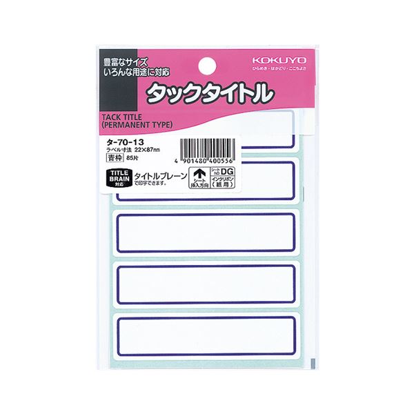 KOKUYO コクヨ タックタイトル 22×87mm青枠 タ-70-13 1セット（850片：85片×10パック）【×2セット】 【 セット販売 まとめ買い 割引 】 パソコン 用紙 ラベル