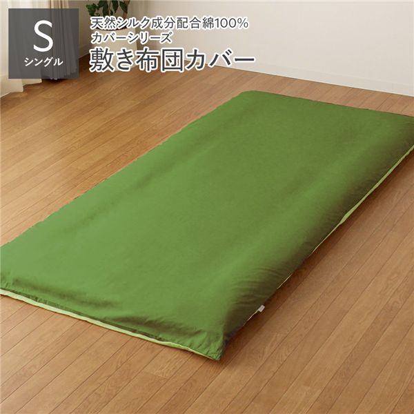 敷布団カバー / 寝具 【単品 シングル ロング オリーブグリーン×ライムグリーン】 105×215cm 日本製 綿100% 洗える 〔寝室〕 寝具 カバー 敷布団カバー