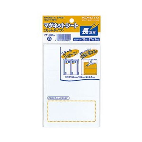 KOKUYO コクヨ マグネットシート（カットタイプ）見出し大 38×87mm 白 マク-365W 1セット（60片：3片×20パック）【×3セット】  【 セット販売 まとめ買い 割引 オフィス 文房具 文具 業務用 オフィス用品 】  文具 オフィス用品 マグネット 磁石