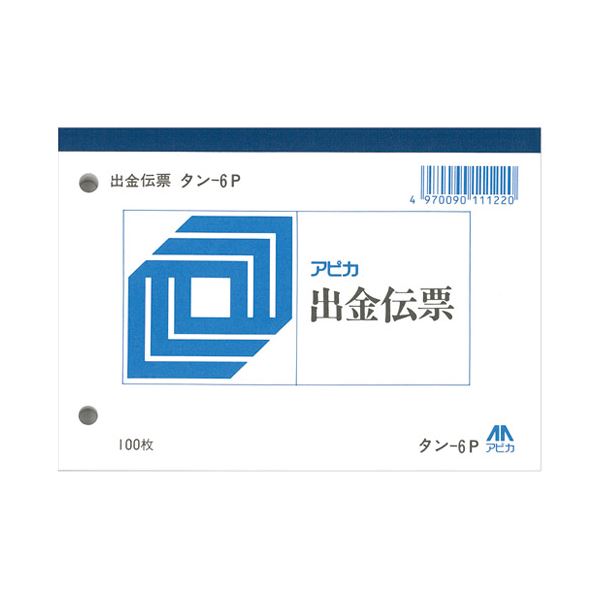 アピカ 出金伝票 タン6P【×30セット】 【 セット販売 まとめ買い 割引 オフィス 文房具 文具 業務用 オフィス用品 】 文具 オフィス用品 ノート 紙製品 伝票