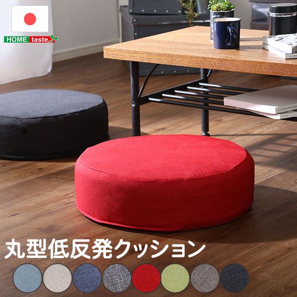 低反発 クッション / 座布団 【丸型 1個 ブルー】 直径48cm 日本製ボディ 洗えるカバー付き 〔リビング〕 (ﾒｰｶｰ名:ﾎｰﾑﾃｲｽﾄ） インテリア 家具 クッション