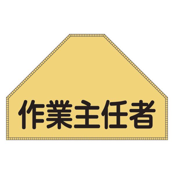 ベスト用ゼッケン 作業主任者 BZ-3U 【単品】 文具 オフィス用品