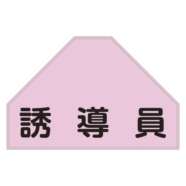 ベスト用ゼッケン 誘導員 BZ-4U 【単品】 文具 オフィス用品