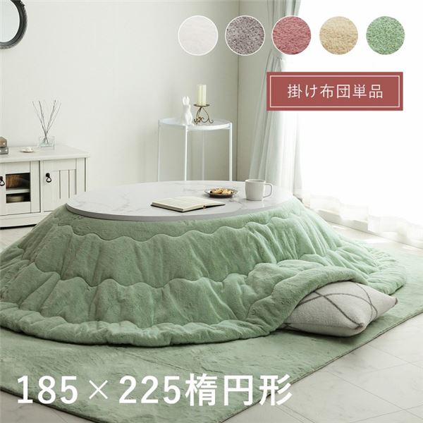 こたつ布団 楕円形 無地調 ミルキーベージュ 約185×225cm楕円 (ﾒｰｶｰ名:福岡県 ｲｹﾋｺ） インテリア 家具 こたつ こたつ用掛け布団