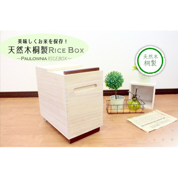 米びつ ライスストッカー 5kg用 約幅18.5cm 木製 桐製 マス付き 完成品 キッチン 台所 ダイニング キッチン 食器 米びつ