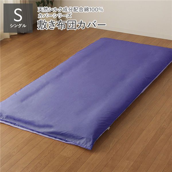 敷布団カバー / 寝具 【単品 シングル ロング グレーブルー×ラベンダーサックス】 105×215cm 日本製 綿100% 洗える 〔寝室〕 寝具 カバー 敷布団カバー