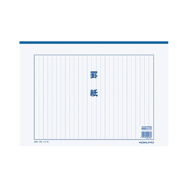 【 KOKUYO 事務装具 コクヨ 文具 事務 御勤め用 事務用文具】 罫紙 B4 縦書き 13行二つ折り 50枚 ケイ-10 1仕かける （60冊） 日装具雑貨・文房具・手芸 文房具・事務装具 文具 事務所装具 文房具 事務装具