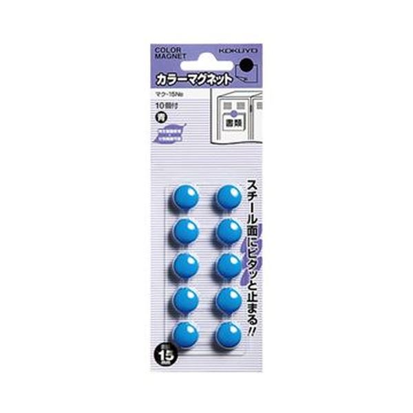 KOKUYO コクヨ カラーマグネット φ15×6mm青 マク-15NB 1セット（100個：10個×10パック）【×10セット】 【 セット販売 まとめ買い 割引 オフィス 文房具 文具 業務用 オフィス用品 】 文具 オフィス用品 マグネット 磁石